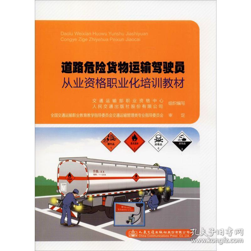 新華書店多倉直發(fā). 道路危險貨物運輸駕駛員從業(yè)資格職業(yè)化培訓教材 交通運輸部職業(yè)資格中心 人民交通出版社股份 9787114640 圖書/普通圖書/工程技術