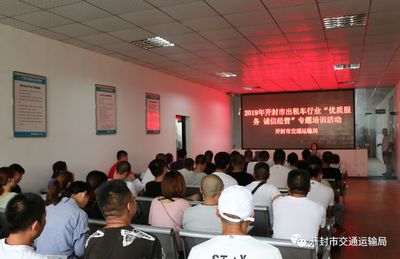 開封市交通運輸局開展 出租車行業“優質服務、誠信經營”專題 培訓活動