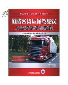 道路客貨運輸駕駛員從業資格培訓教程-圖書價格:37.70-理科工程技術圖書/書籍-網上買書-孔夫子舊書網